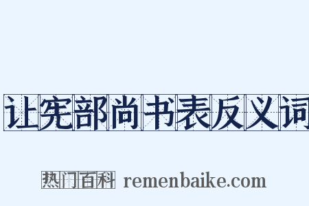 让宪部尚书表反义词是什么意思的图片